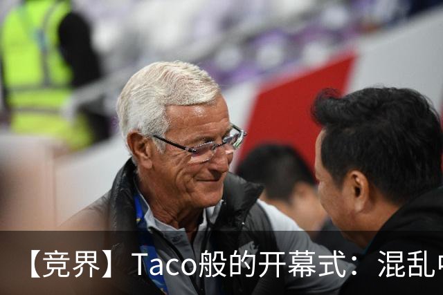 【竞界】Taco般的开幕式：混乱中取悦所有人