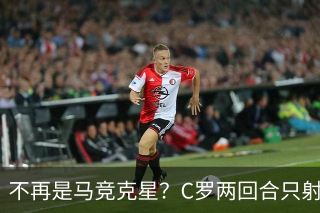 不再是马竞克星？C罗两回合只射门2次 没进球