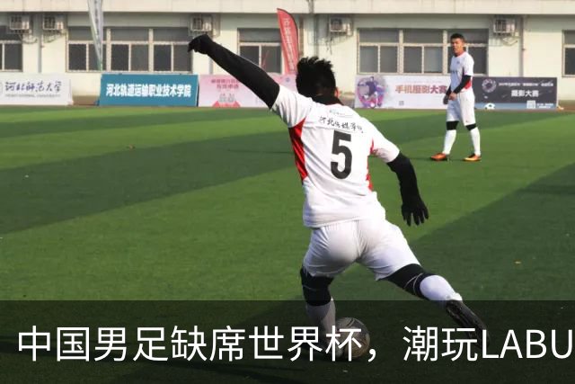 中国男足缺席世界杯，潮玩LABUBU和裁判马宁却成网友眼中“最强首发”？