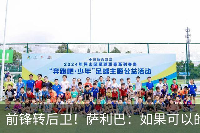 前锋转后卫！萨利巴：如果可以的话我会成为9号，每个赛季进30球