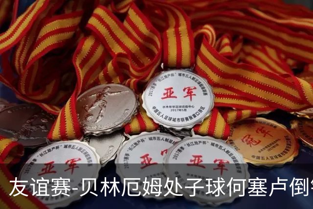 友谊赛-贝林厄姆处子球何塞卢倒钩 皇马2-0曼联