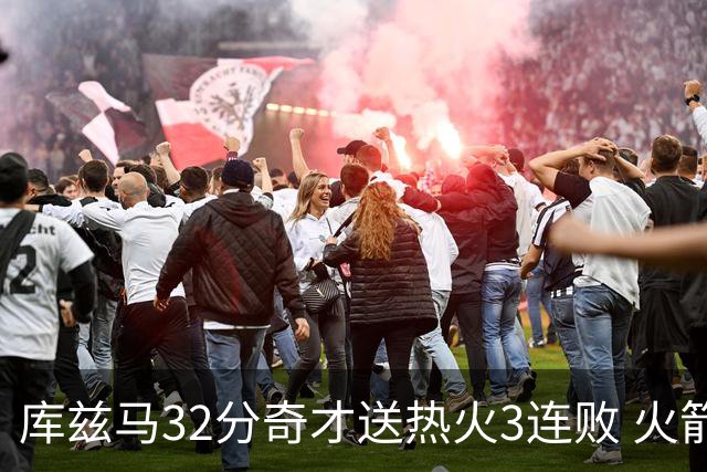 库兹马32分奇才送热火3连败 火箭逆转战胜国王