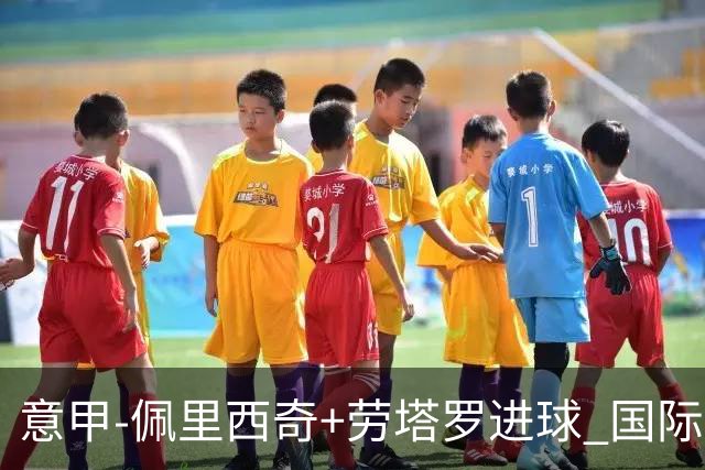 意甲-佩里西奇+劳塔罗进球 国际米兰2-1紧追榜首