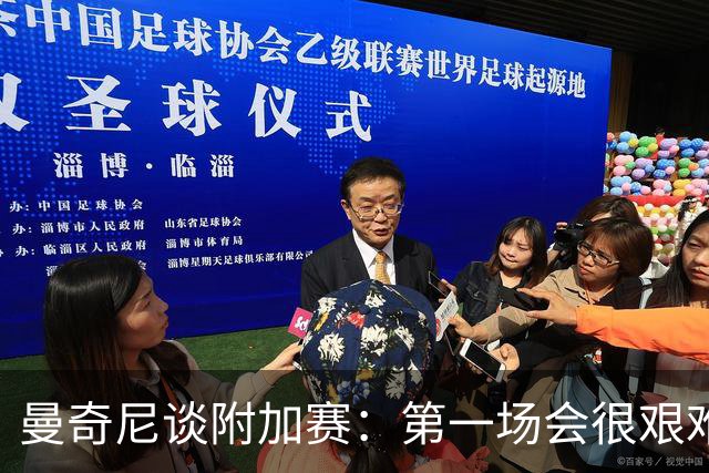 曼奇尼谈附加赛：第一场会很艰难 下一轮反而好踢