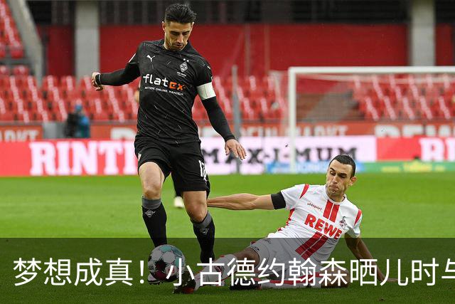 梦想成真！小古德约翰森晒儿时与梅西合照并置顶：每个孩子的梦想