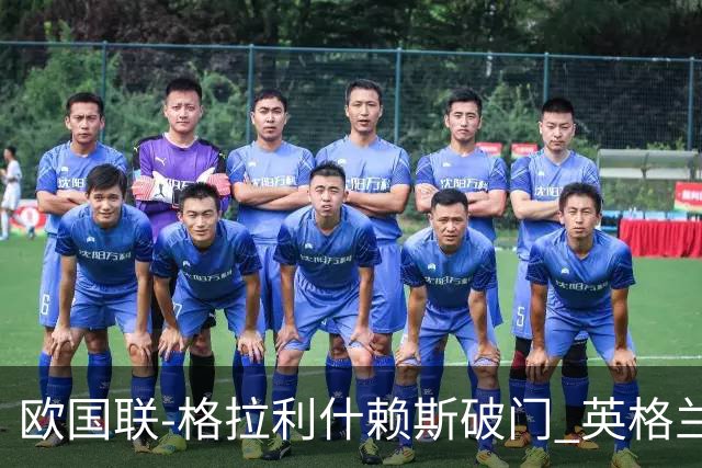 欧国联-格拉利什赖斯破门 英格兰2-0爱尔兰