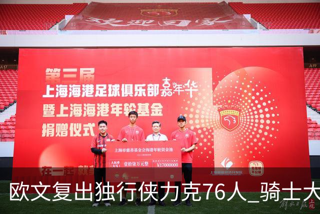 欧文复出独行侠力克76人 骑士大胜国王6连胜