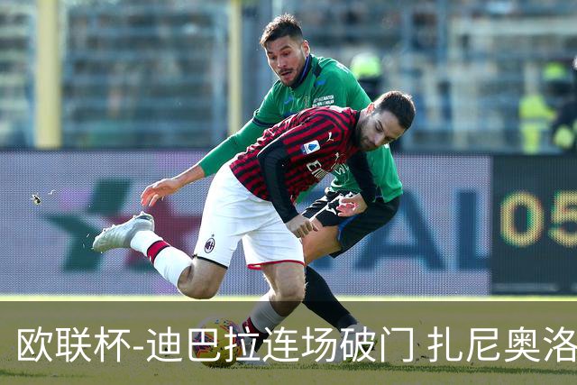 欧联杯-迪巴拉连场破门 扎尼奥洛红牌 罗马1-2负