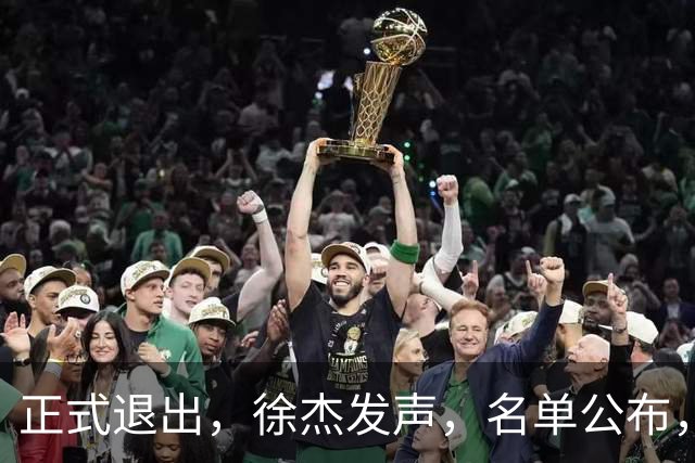 正式退出，徐杰发声，名单公布，离开广东，去向曝光，杜锋祝福