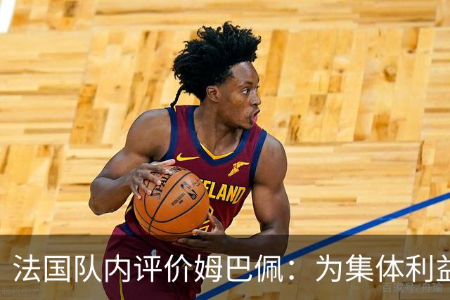 法国队内评价姆巴佩：为集体利益着想，是真正的团队领袖和榜样
