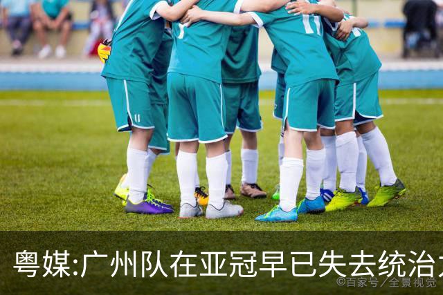 粤媒:广州队在亚冠早已失去统治力 想出线绝非易事