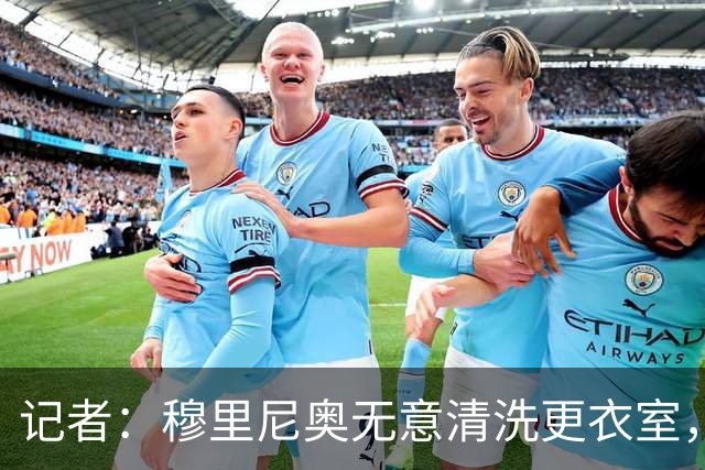 记者：穆里尼奥无意清洗更衣室，也不会在第一天就针对特定球员
