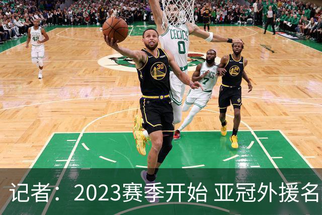 记者：2023赛季开始 亚冠外援名额或增加为5+1