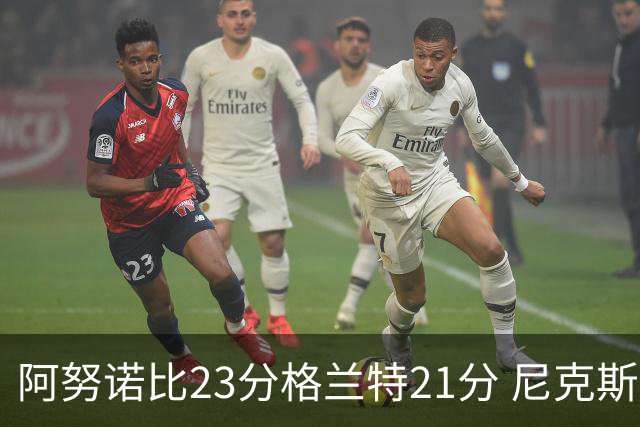 阿努诺比23分格兰特21分 尼克斯取得5连胜
