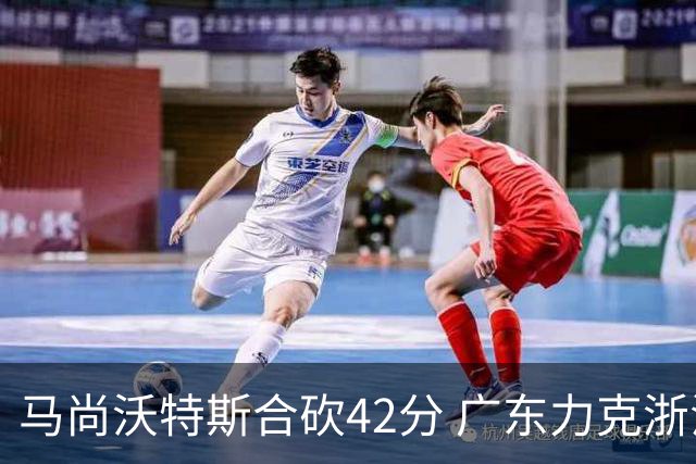马尚沃特斯合砍42分 广东力克浙江开季两连胜