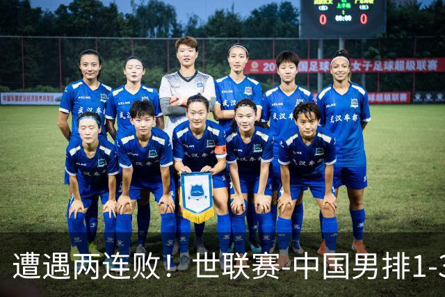遭遇两连败！世联赛-中国男排1-3乌克兰 13日迎战日本队